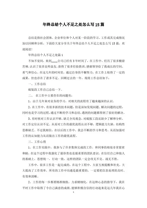 年终总结个人不足之处怎么写15篇