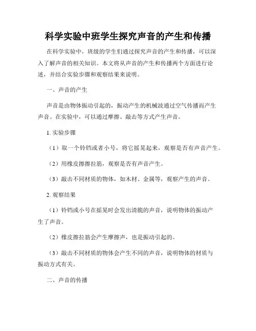 科学实验中班学生探究声音的产生和传播