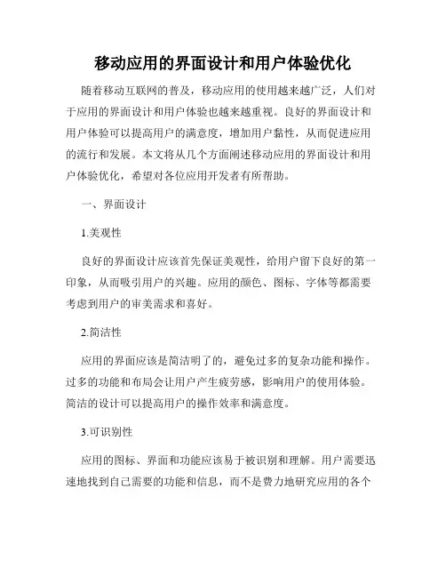 移动应用的界面设计和用户体验优化