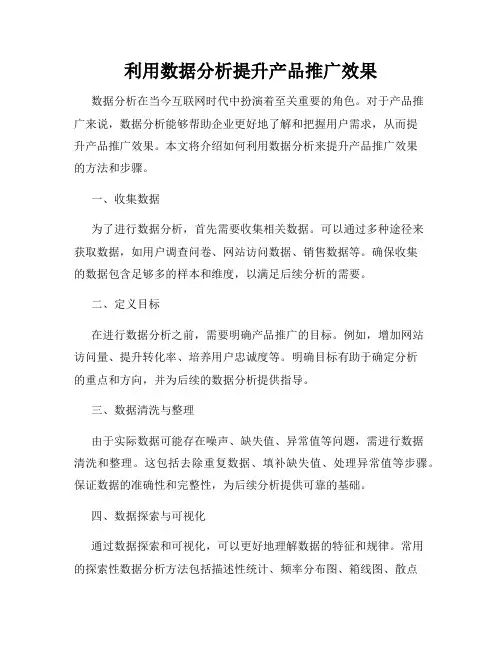 利用数据分析提升产品推广效果