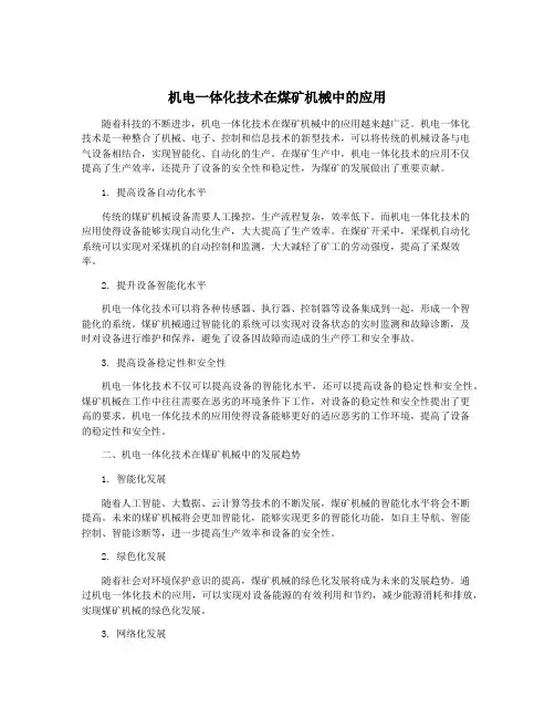 机电一体化技术在煤矿机械中的应用
