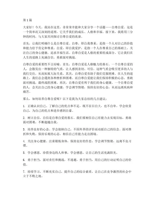 自尊自爱演讲稿三分钟(3篇)