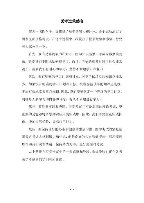 医考过关感言