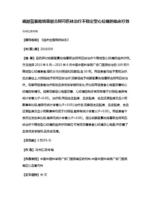 硫酸氢氯吡格雷联合阿司匹林治疗不稳定型心绞痛的临床疗效