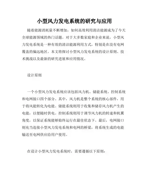 小型风力发电系统的研究与应用