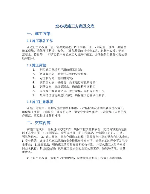 空心板施工方案及交底