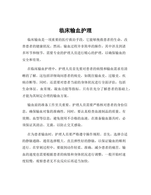 临床输血护理