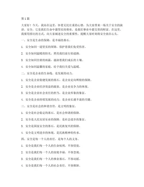 安全演讲稿排比式(3篇)