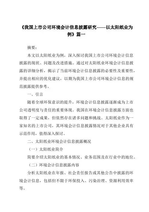《2024年我国上市公司环境会计信息披露研究——以太阳纸业为例》范文