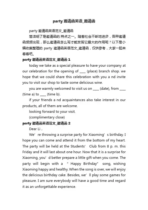 party邀请函英语范文_邀请函