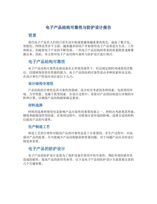 电子产品结构可靠性与防护设计报告