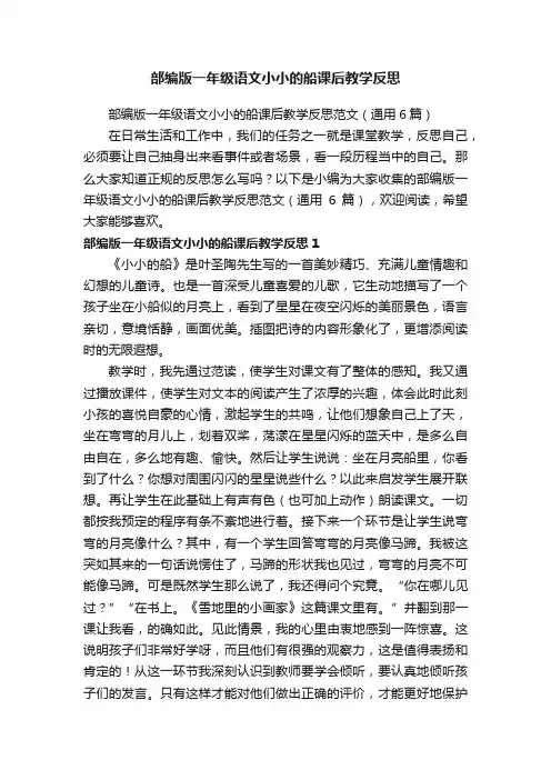 部编版一年级语文小小的船课后教学反思范文（通用6篇）