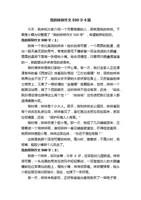 我的妹妹作文500字6篇