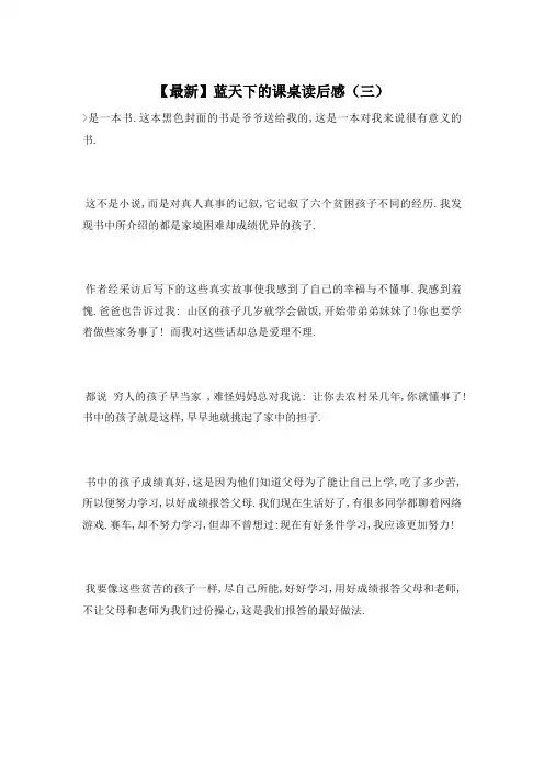【最新】蓝天下的课桌读后感(三)