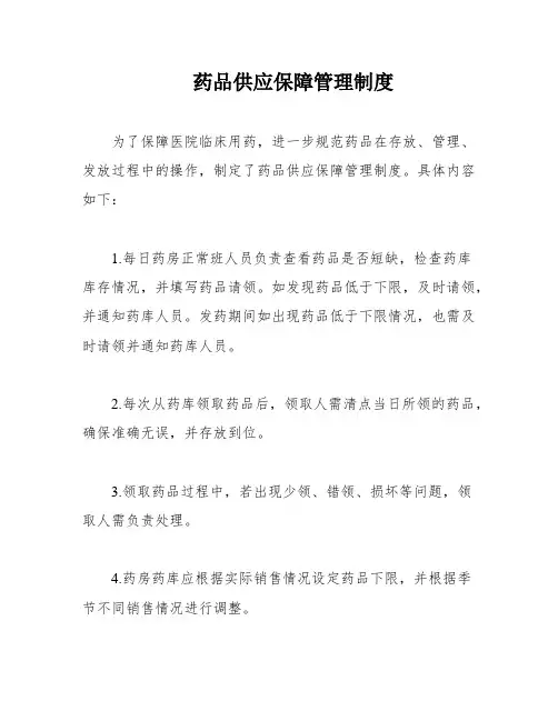 药品供应保障管理制度