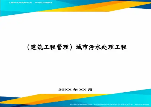 建筑工程管理城市污水处理工程