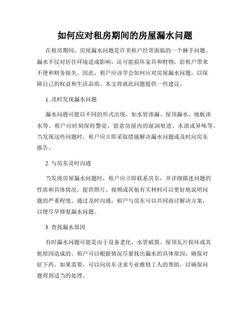 如何应对租房期间的房屋漏水问题