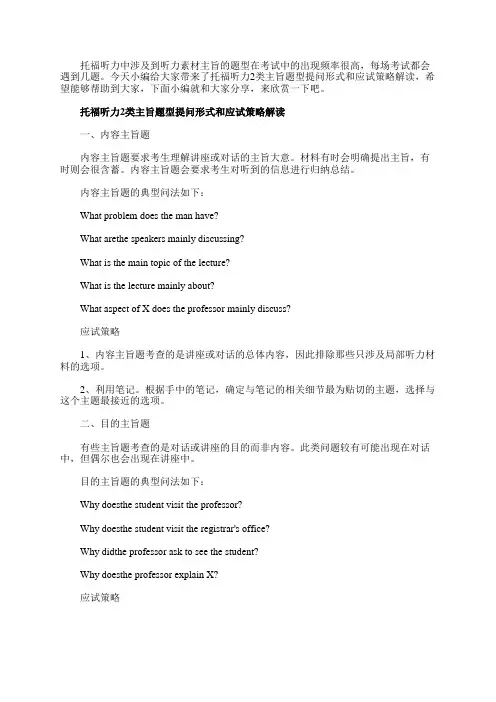托福听力2类主旨题型提问形式和应试策略解读