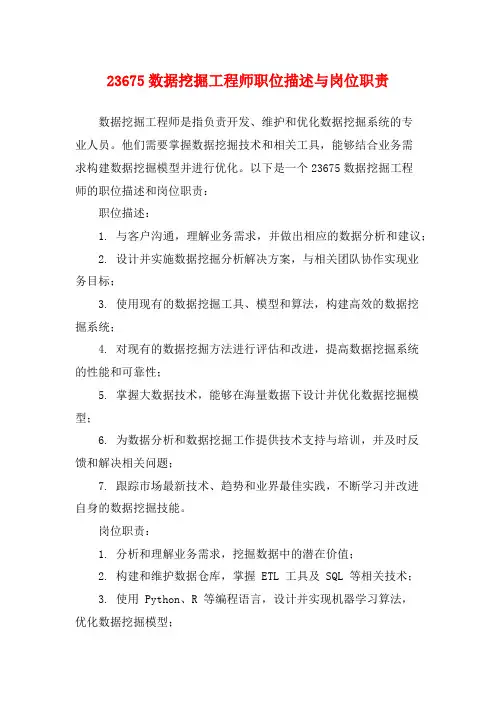 23675数据挖掘工程师职位描述与岗位职责