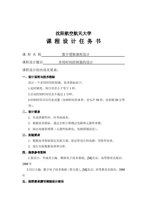 多用时间控制器的设计