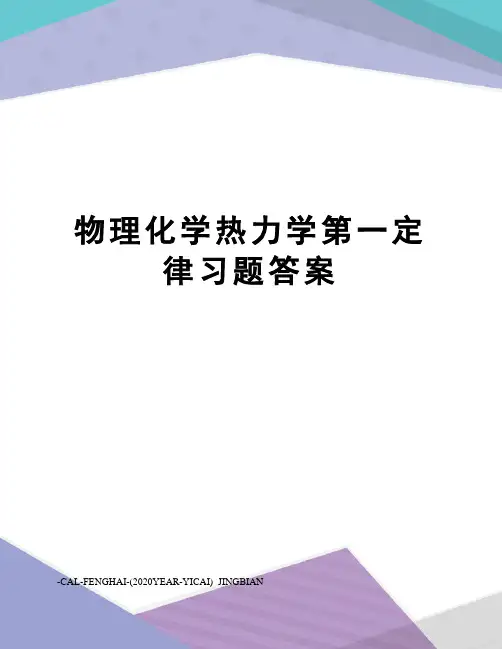 物理化学热力学第一定律习题答案