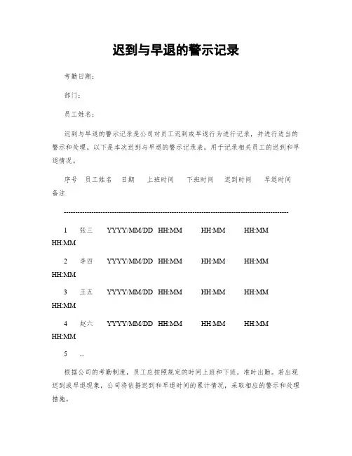迟到与早退的警示记录