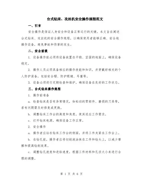台式钻床、攻丝机安全操作规程范文（二篇）