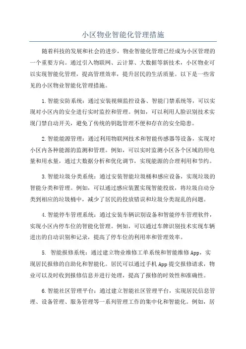 小区物业智能化管理措施
