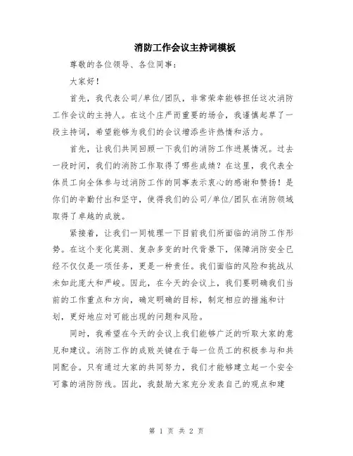消防工作会议主持词模板