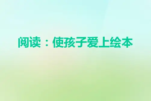 专题讲座《使孩子爱上阅读》ppt