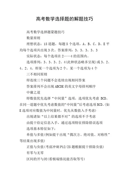 高考数学选择题的解题技巧