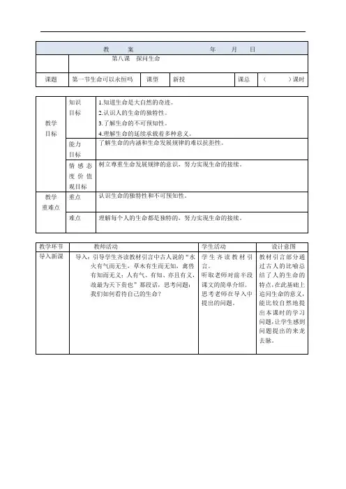道德与法治8-1生命可以永恒吗教案