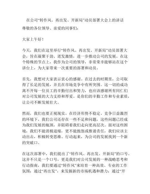 在公司“转作风、再出发、开新局”动员部署大会上的讲话