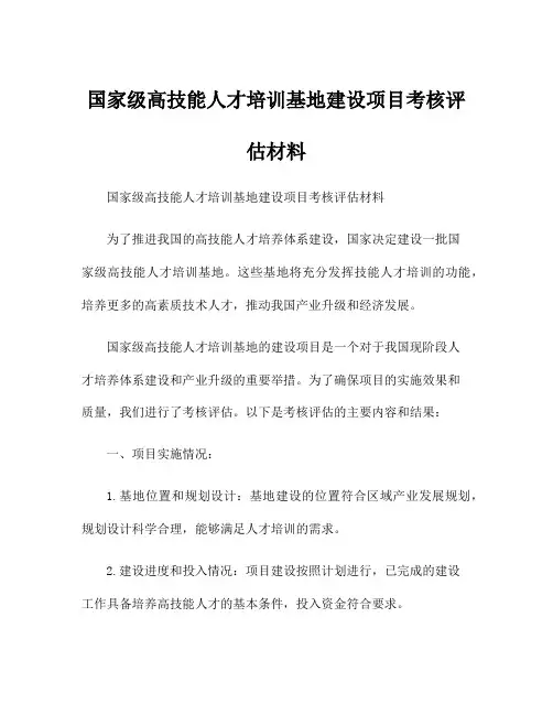 国家级高技能人才培训基地建设项目考核评估材料