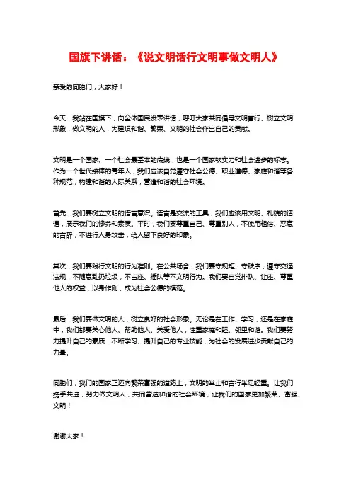 国旗下讲话：《说文明话行文明事做文明人》