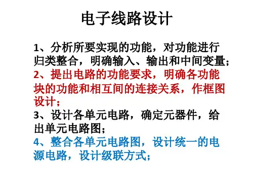 《电子电路设计》课件第六周光控开关