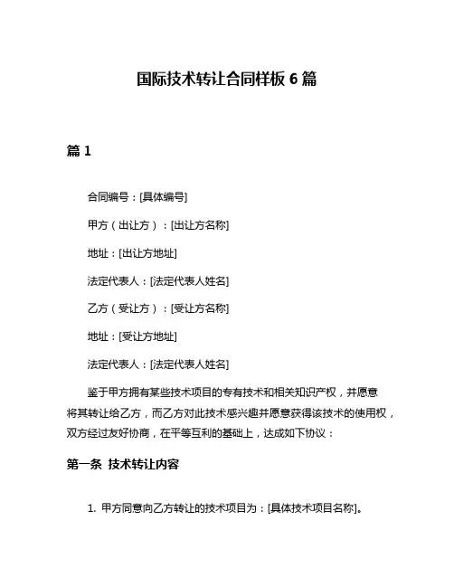 国际技术转让合同样板6篇