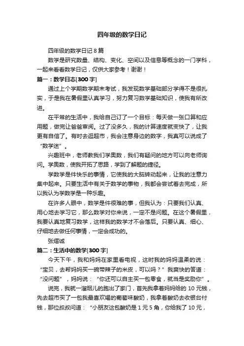 四年级的数学日记8篇