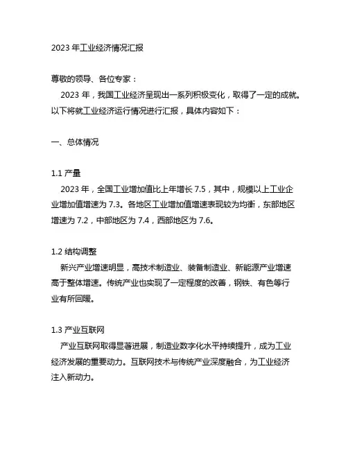 国民经济工作2023年工业经济情况汇报