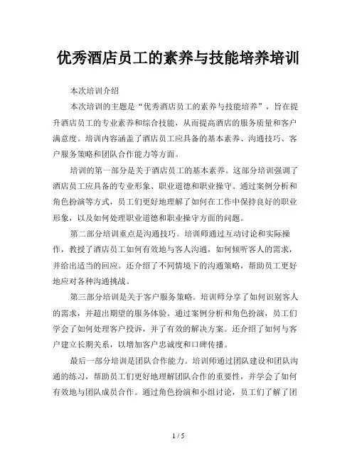 优秀酒店员工的素养与技能培养培训