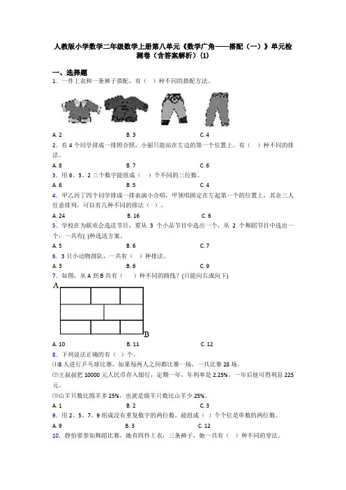 人教版小学数学二年级数学上册第八单元《数学广角——搭配(一)》单元检测卷(含答案解析)(1)
