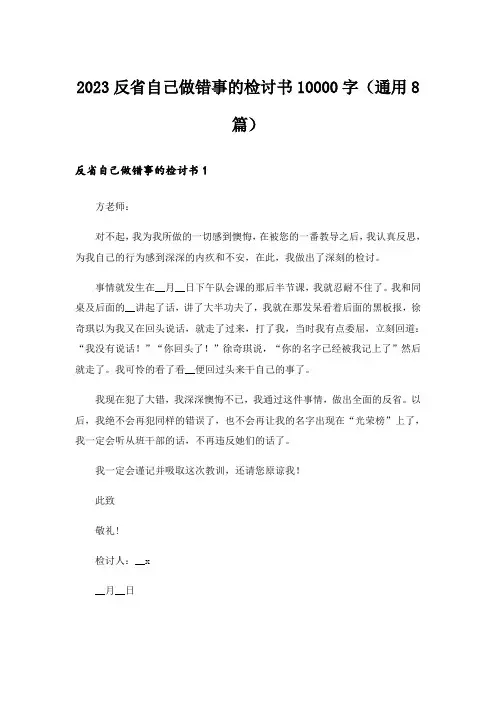 2023反省自己做错事的检讨书10000字(通用8篇)
