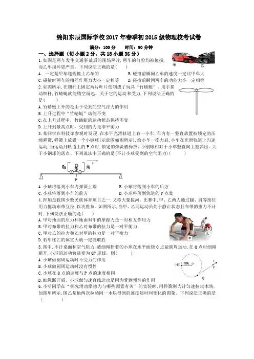 四川省绵阳东辰国际学校2017年春季初2015级物理校考试卷(PDF版)