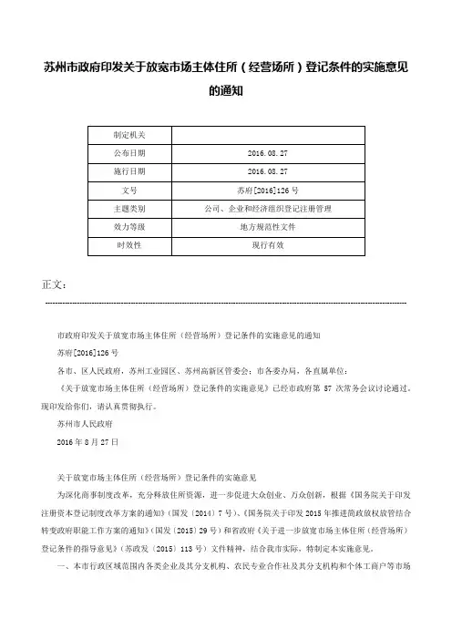 苏州市政府印发关于放宽市场主体住所（经营场所）登记条件的实施意见的通知-苏府[2016]126号