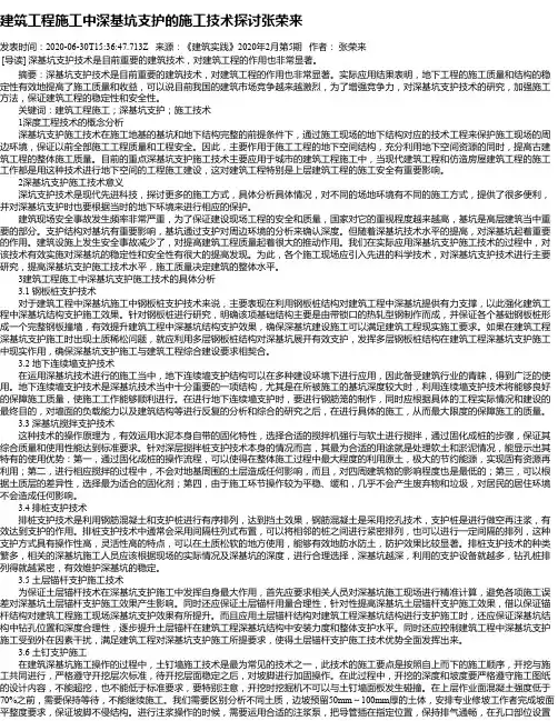 建筑工程施工中深基坑支护的施工技术探讨张荣来