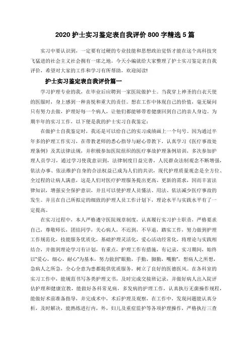 2020护士实习鉴定表自我评价800字精选5篇