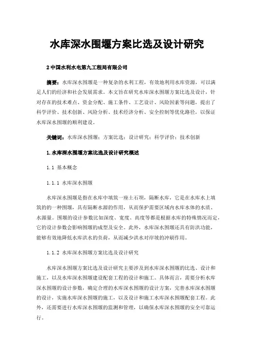 水库深水围堰方案比选及设计研究