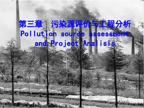 环境影响评价03-工程分析