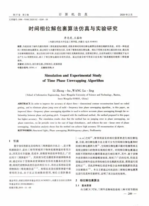 时间相位解包裹算法仿真与实验研究