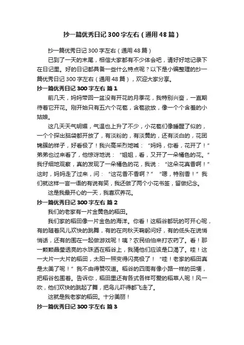 抄一篇优秀日记300字左右（通用48篇）